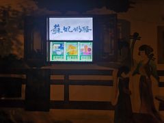 门面-苏妃奶酪(平江路店)