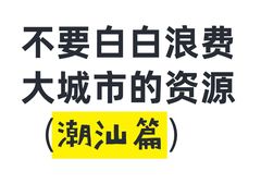 -汕头市小公园