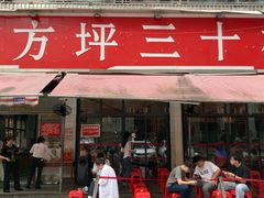 -四方坪三十栋饭店(四方坪店)