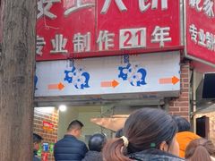 -安工大饼庞家肉饼