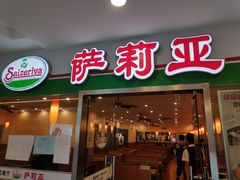 -萨莉亚意式餐厅(特力时尚汇店)