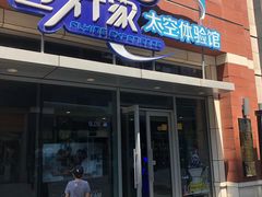 -飞行家太空体验馆(祥云小镇店)