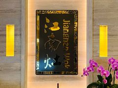 -江南灶中餐厅(南京香格里拉店)