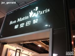 招牌-早安巴黎(四季坊店)