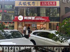 -鸭得堡老鸭汤·鸭血粉丝(南京博物院店)