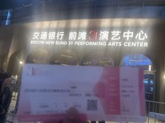 -交通银行前滩31演艺中心
