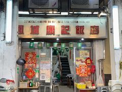门面-凤城康记饭店