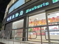 -蜂蝶来饼店(拱北总店)