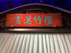 门面-红蜡烛•瓦罐粥家常菜•夜宵(中山路店)
