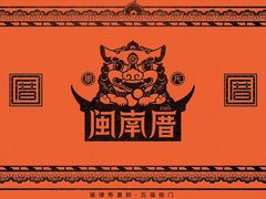 -闽南厝·闽南菜(福隆店)