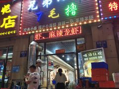 门面-兄弟小串(华新·名筑店)