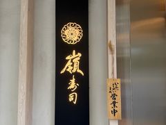 -嶺寿司