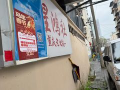 -星鸿社重庆老火锅