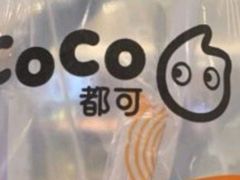 -CoCo都可(开发区梦乐城店)