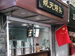 门面-航天馒头(瞻园路店)