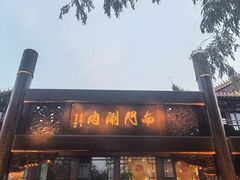 -南门涮肉(通州店)