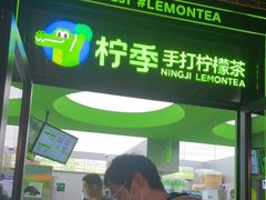 门面-柠季·手打柠檬茶(吴江路店)