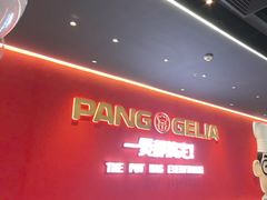 -胖哥俩肉蟹煲(富阳万达店)