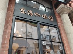 门面-东海咖啡馆