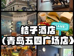 -桔子酒店(青岛五四广场店)