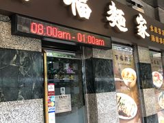 门面-百福麵家(新馬路店)
