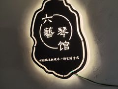 -六艺琴馆钢琴·古筝·古琴·琵琶