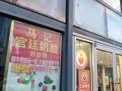 -清真马记宫廷奶酪(广渠门内大街店)