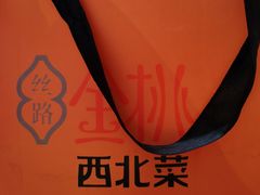 -丝路金桃·新疆菜(徐汇店)