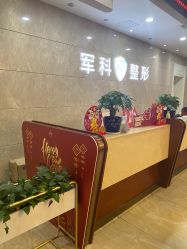 -重庆军科整形美容医院