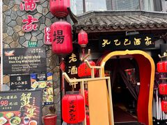 -孔乙己酒家(虹桥路店)