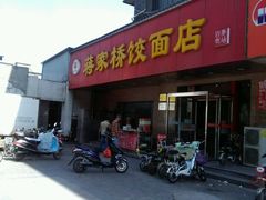 门面-蒋家桥饺面店(广陵路店)