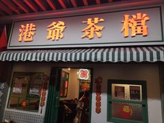 门面-港爺茶檔·茶餐厅(东晓南路店)