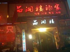 -品湘楼(方庄店)