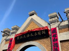 -清风小镇闯关东影视基地