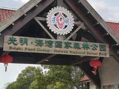 -上海海湾国家森林公园