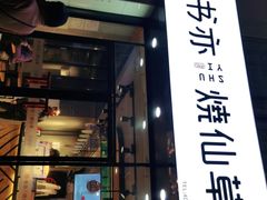 门面-书亦烧仙草(中南荟店)