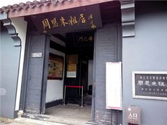 -周恩来祖居