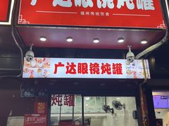 -广达眼镜炖罐(广达店)