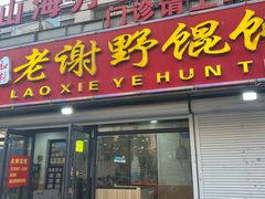 -老谢野馄饨(延安路店)
