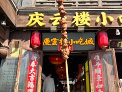 -庆云楼饭庄(什刹海店)