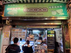 -澳门长洲糯米糍(柯打苏沙街店)