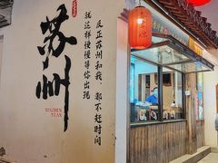 -鑫震源·苏式大虾生煎(山塘街店)