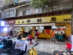 -文山荷鲜居(翠湖店)