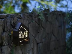 -远山有窑