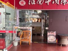 -正宗淮南牛肉汤(南山店)