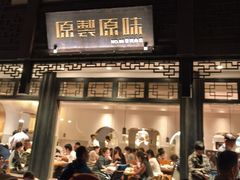 -原製原味(普陀山磐龙店)