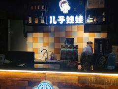 -新疆儿子娃娃餐厅(锦华街店)
