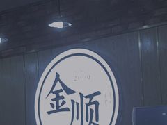 -金顺韩式烤肉·网红烤肉店(广利路店)