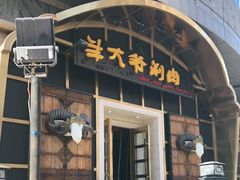 门面-羊大爷涮肉(亮马桥店)