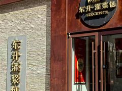 -东升灌浆包(辛庄街总店)